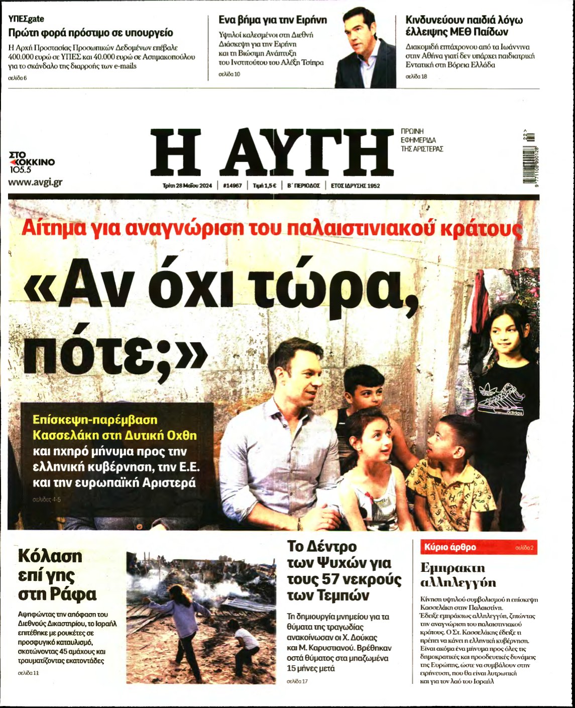 ΑΥΓΗ – 28/05/2024