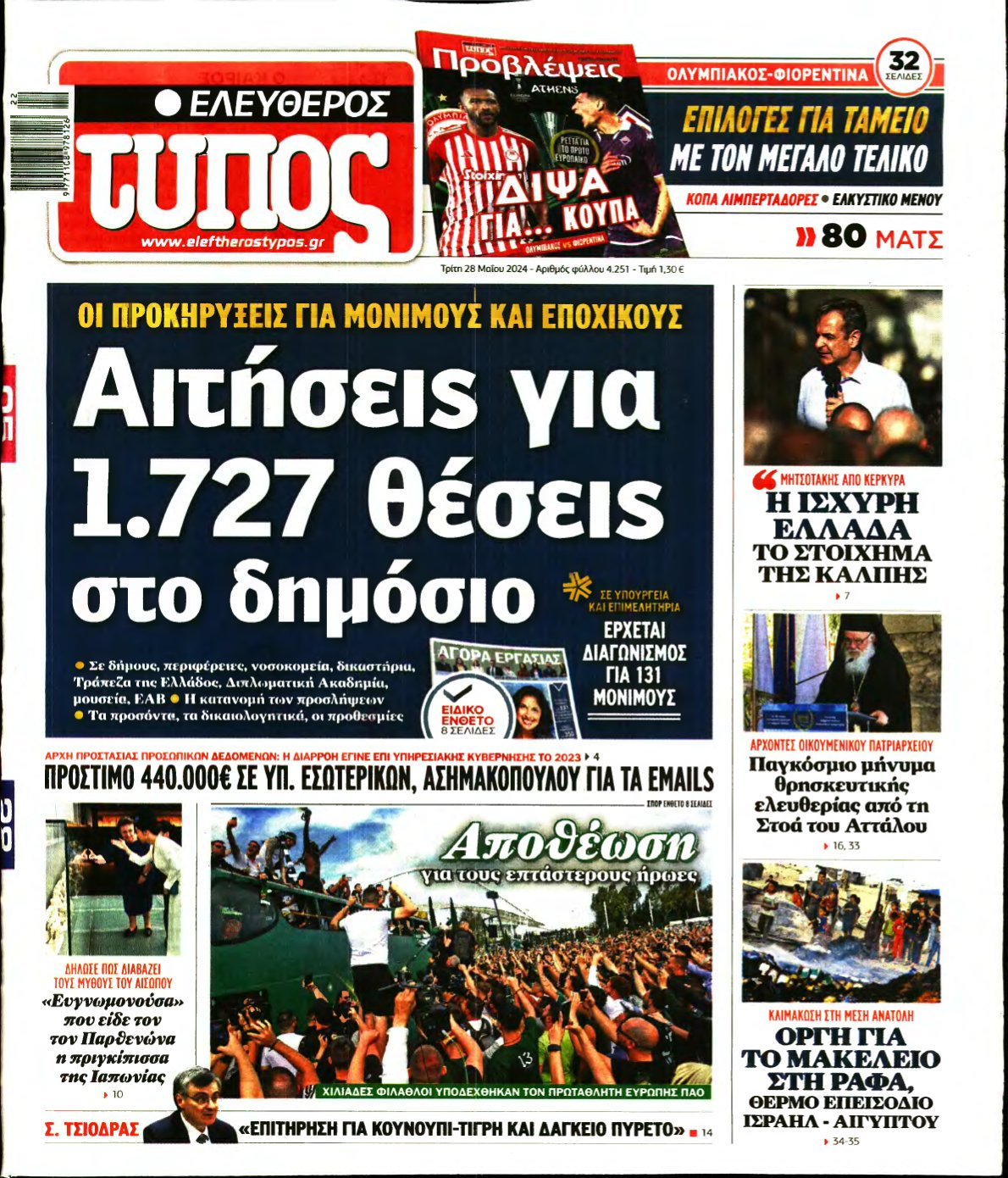 ΕΛΕΥΘΕΡΟΣ ΤΥΠΟΣ – 28/05/2024