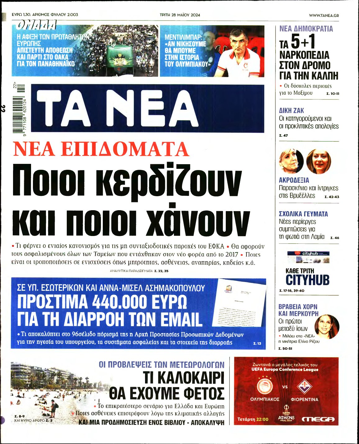 ΤΑ ΝΕΑ – 28/05/2024