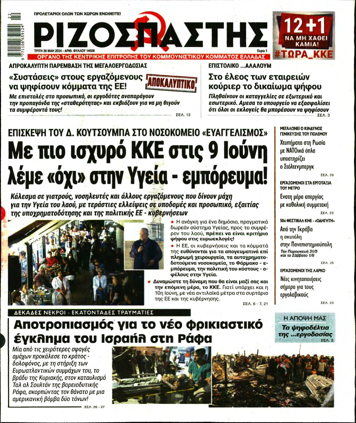 ΡΙΖΟΣΠΑΣΤΗΣ – 28/05/2024