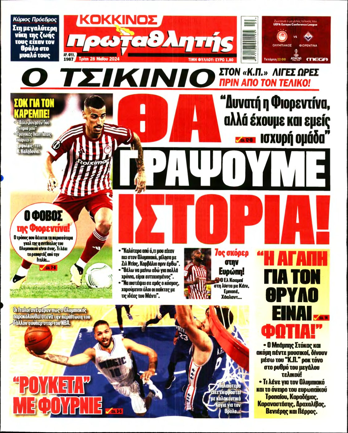 ΠΡΩΤΑΘΛΗΤΗΣ – 28/05/2024