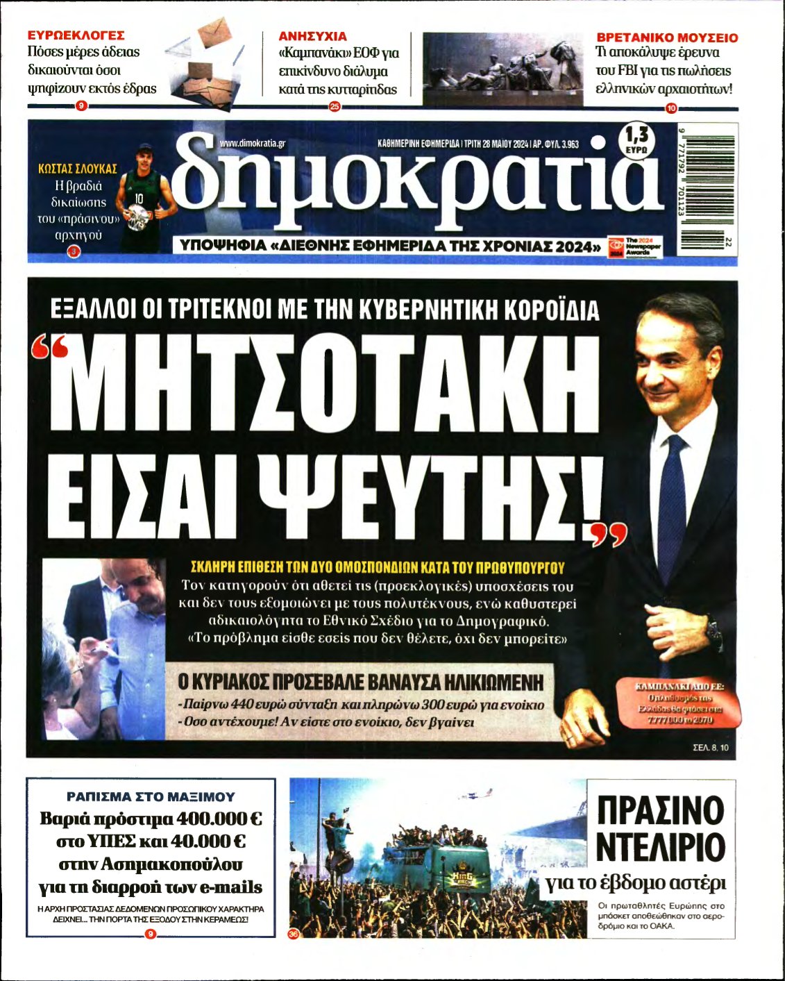 ΔΗΜΟΚΡΑΤΙΑ – 28/05/2024