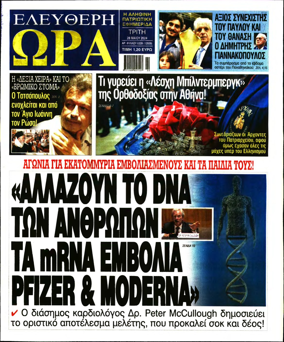 ΕΛΕΥΘΕΡΗ ΩΡΑ – 28/05/2024