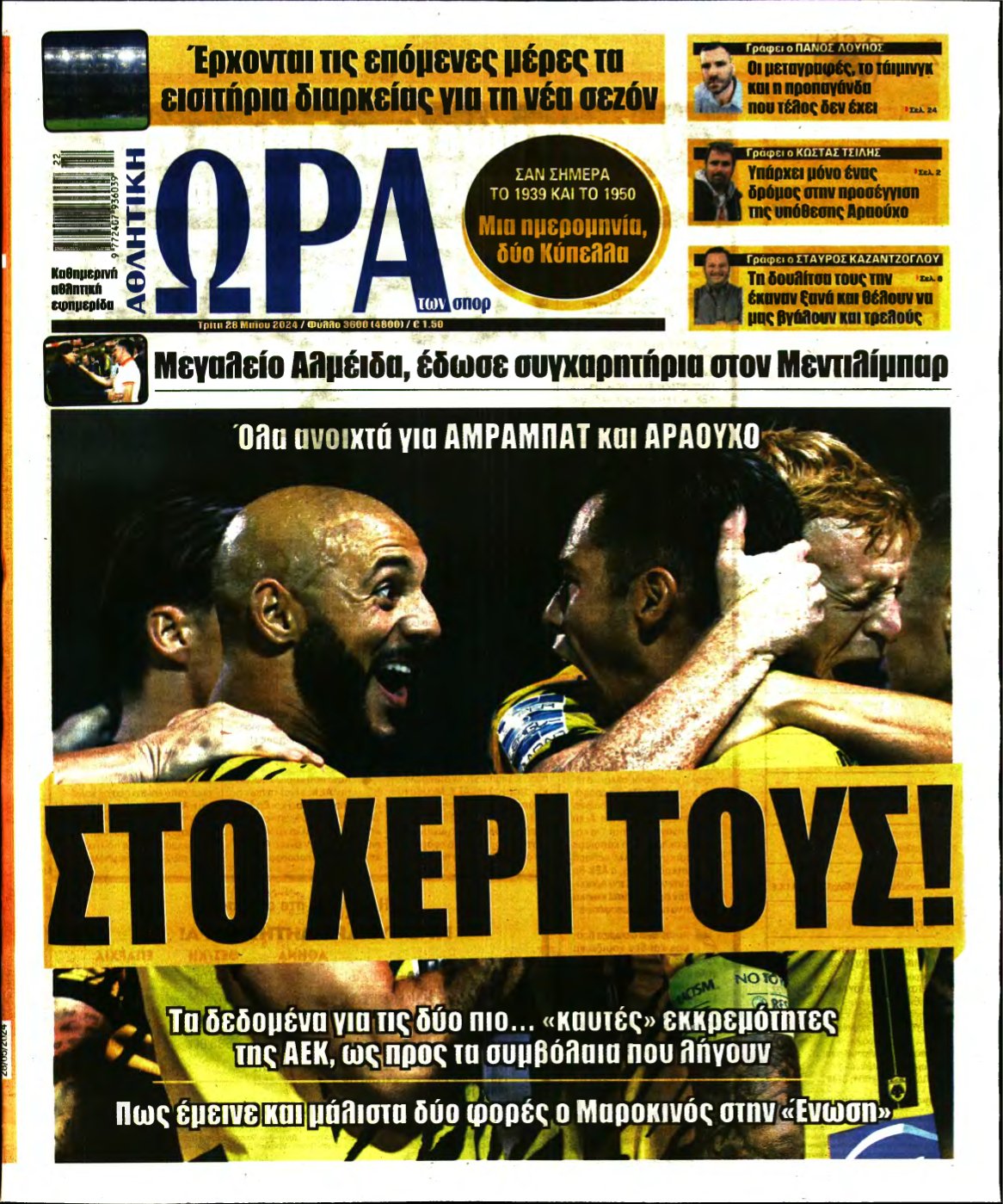 ΩΡΑ ΤΩΝ ΣΠΟΡ – 28/05/2024