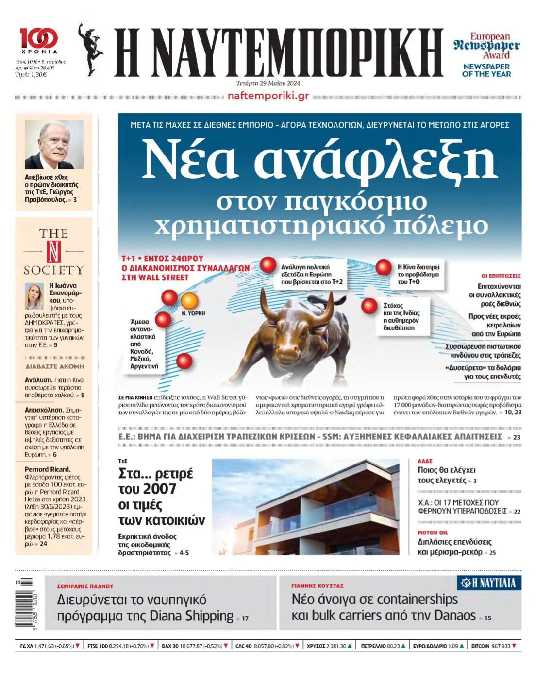 ΝΑΥΤΕΜΠΟΡΙΚΗ – 29/05/2024