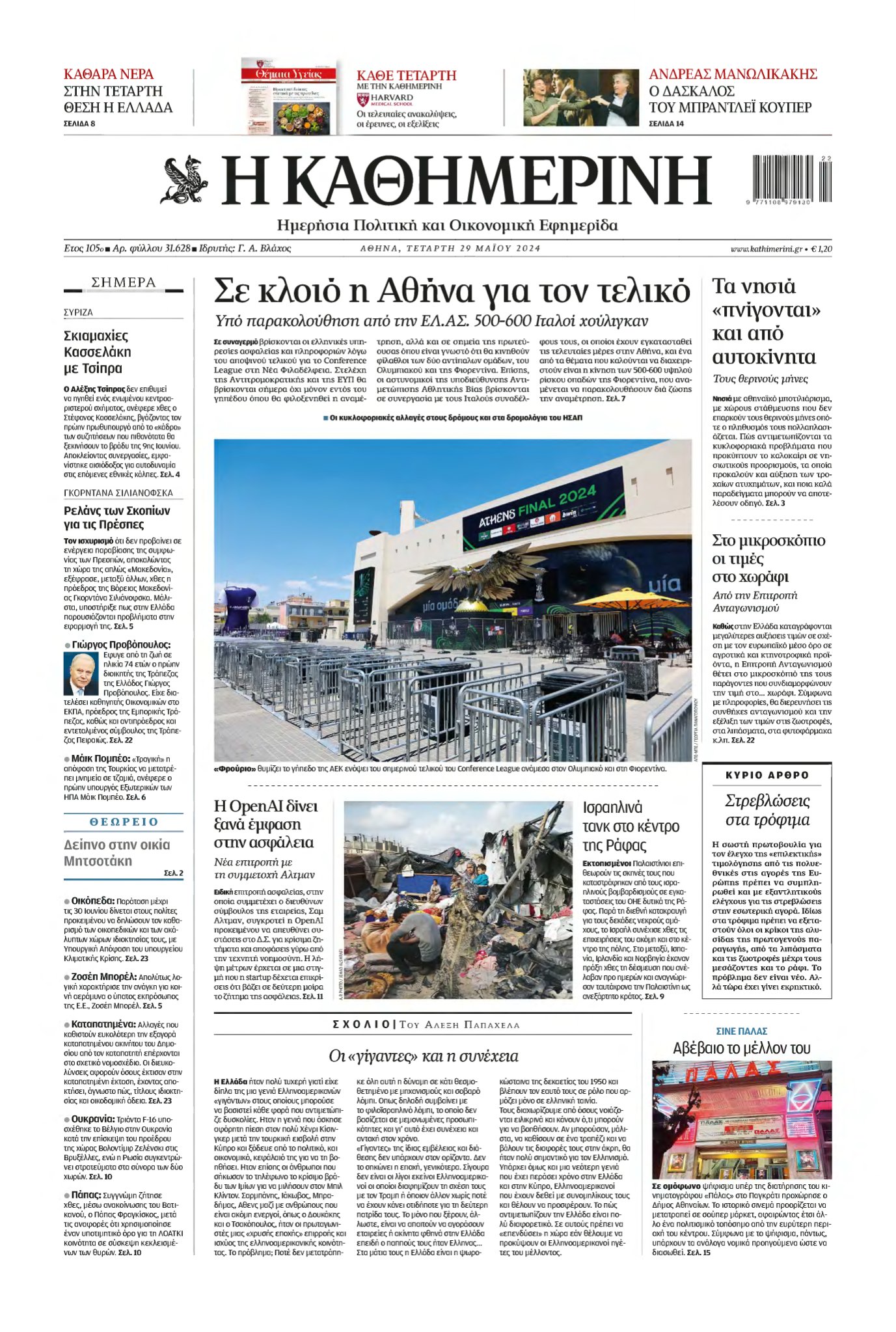 ΚΑΘΗΜΕΡΙΝΗ – 29/05/2024