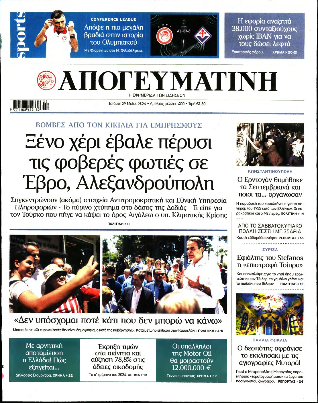 ΑΠΟΓΕΥΜΑΤΙΝΗ – 29/05/2024