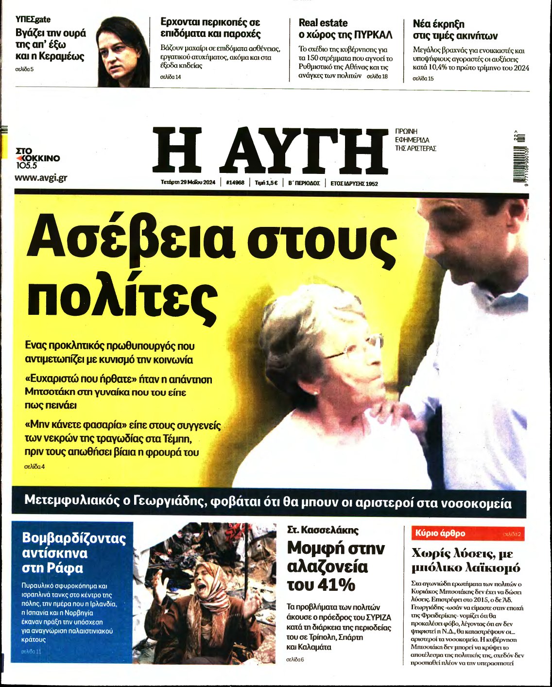 ΑΥΓΗ – 29/05/2024