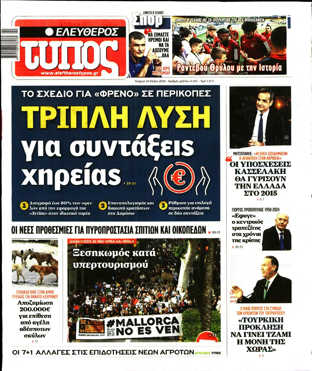 ΕΛΕΥΘΕΡΟΣ ΤΥΠΟΣ – 29/05/2024