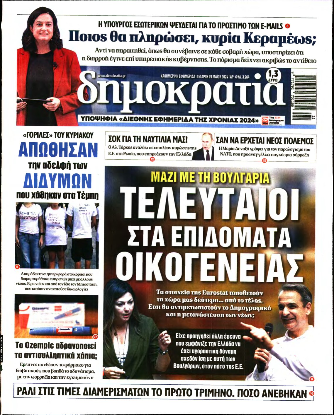 ΔΗΜΟΚΡΑΤΙΑ – 29/05/2024