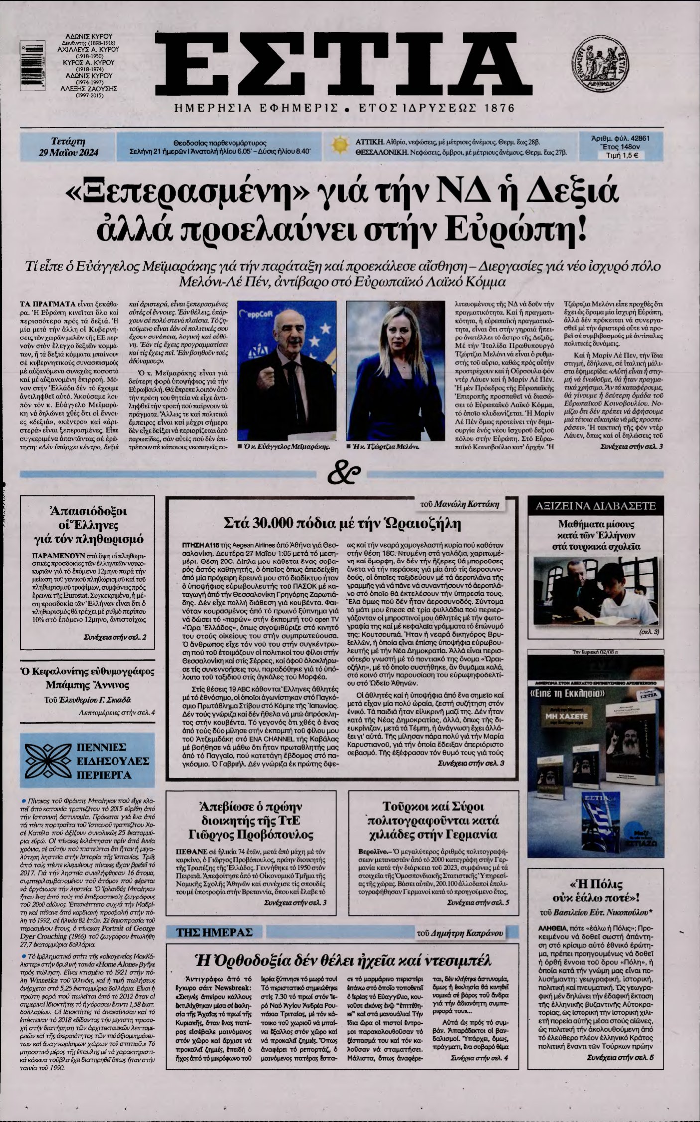 ΕΣΤΙΑ – 29/05/2024