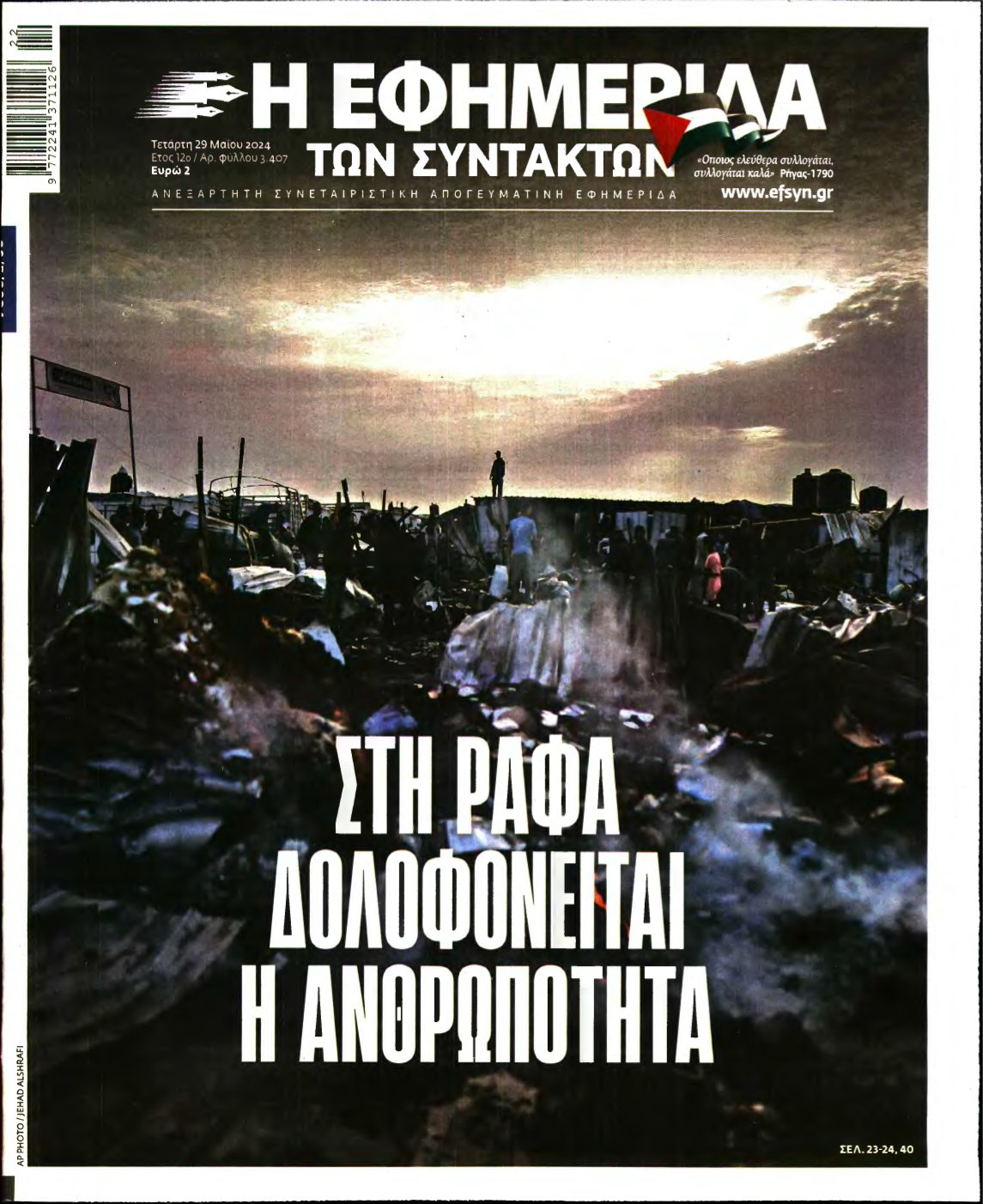 Η ΕΦΗΜΕΡΙΔΑ ΤΩΝ ΣΥΝΤΑΚΤΩΝ – 29/05/2024