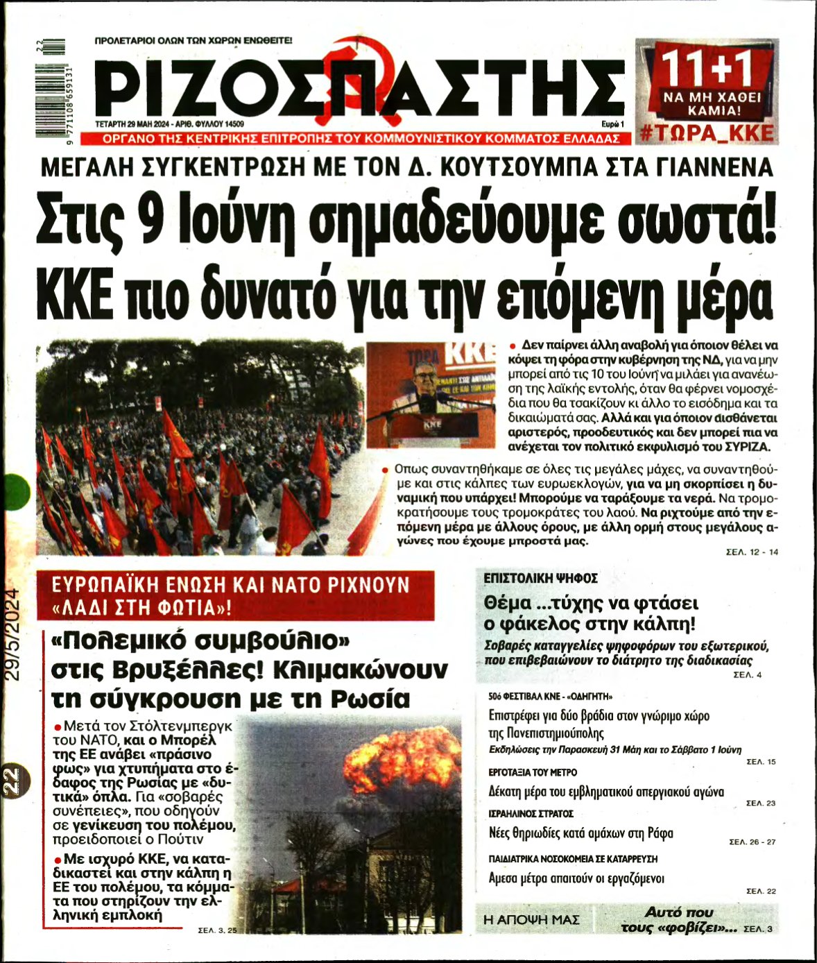 ΡΙΖΟΣΠΑΣΤΗΣ – 29/05/2024