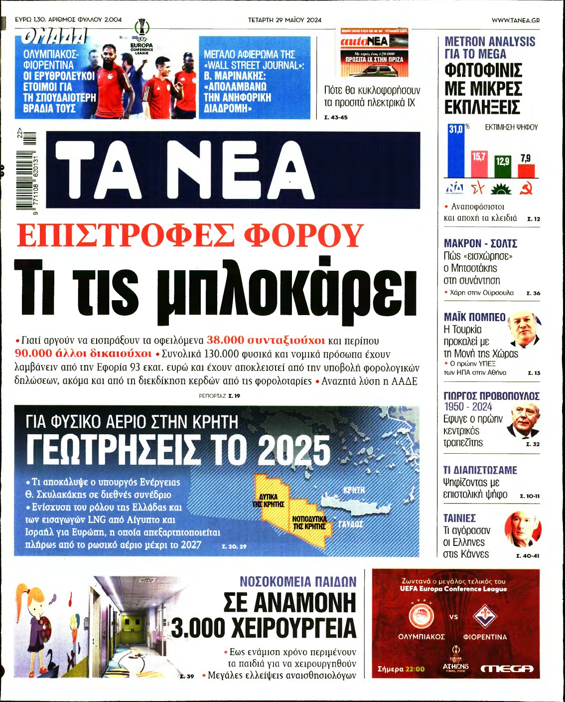 ΤΑ ΝΕΑ – 29/05/2024