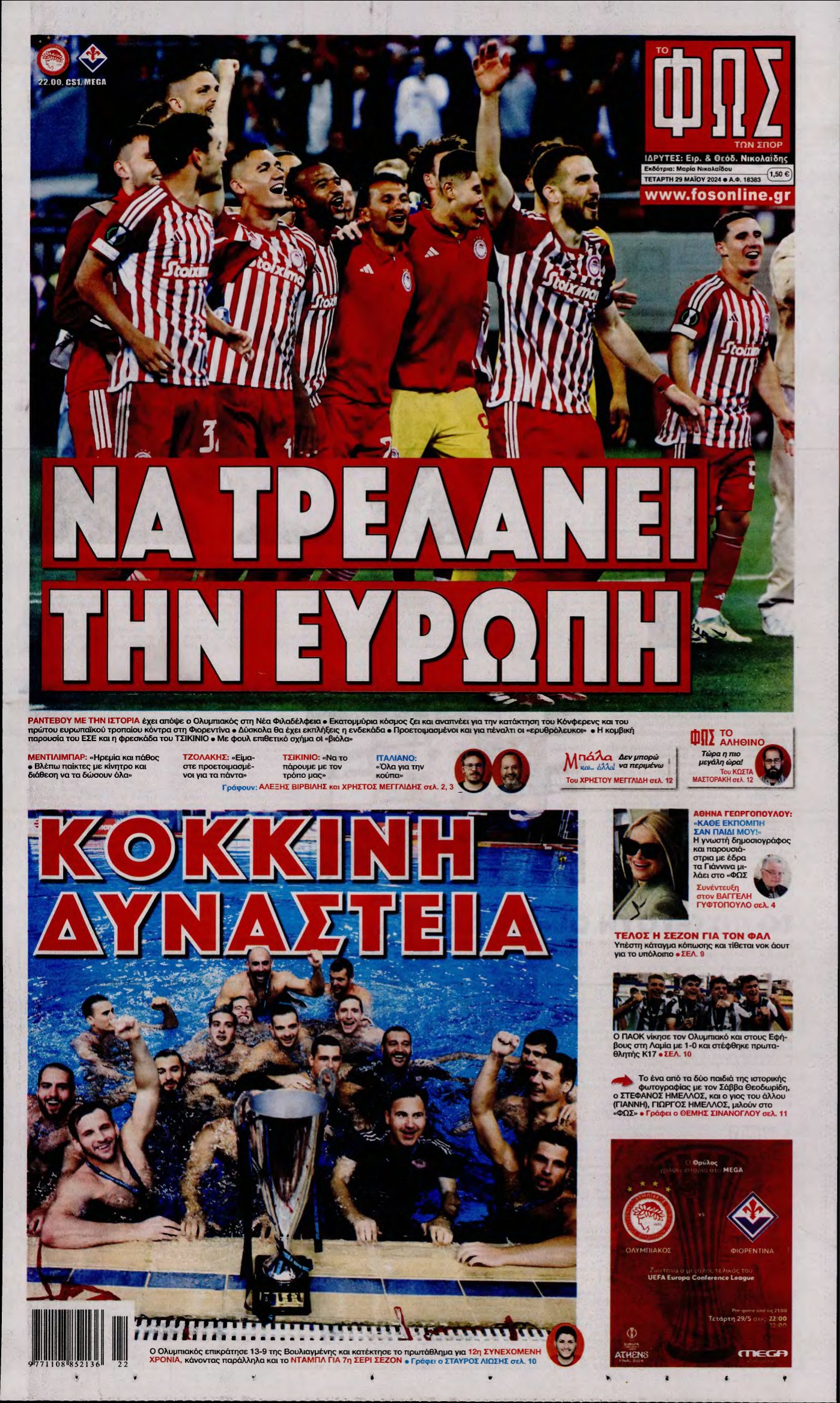 ΦΩΣ ΤΩΝ ΣΠΟΡ – 29/05/2024