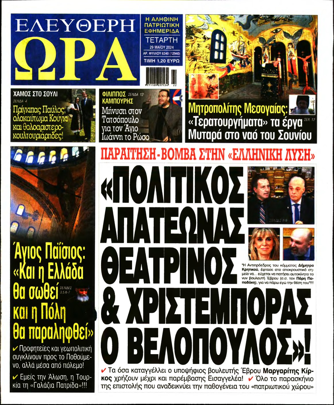 ΕΛΕΥΘΕΡΗ ΩΡΑ – 29/05/2024