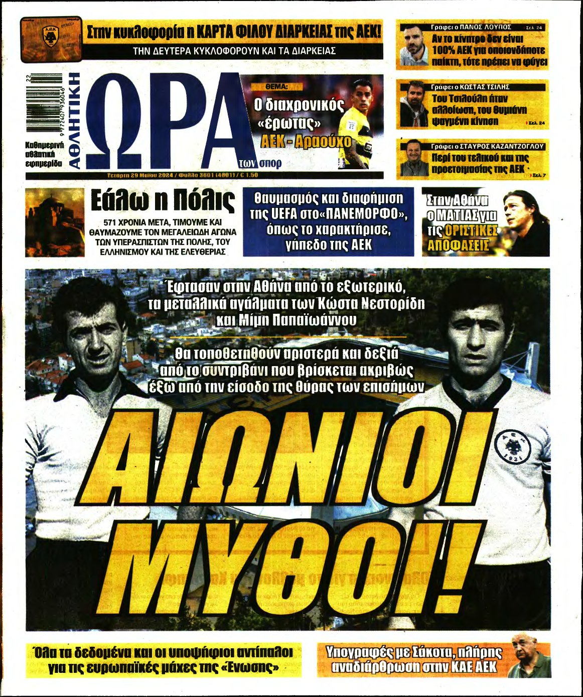 ΩΡΑ ΤΩΝ ΣΠΟΡ – 29/05/2024