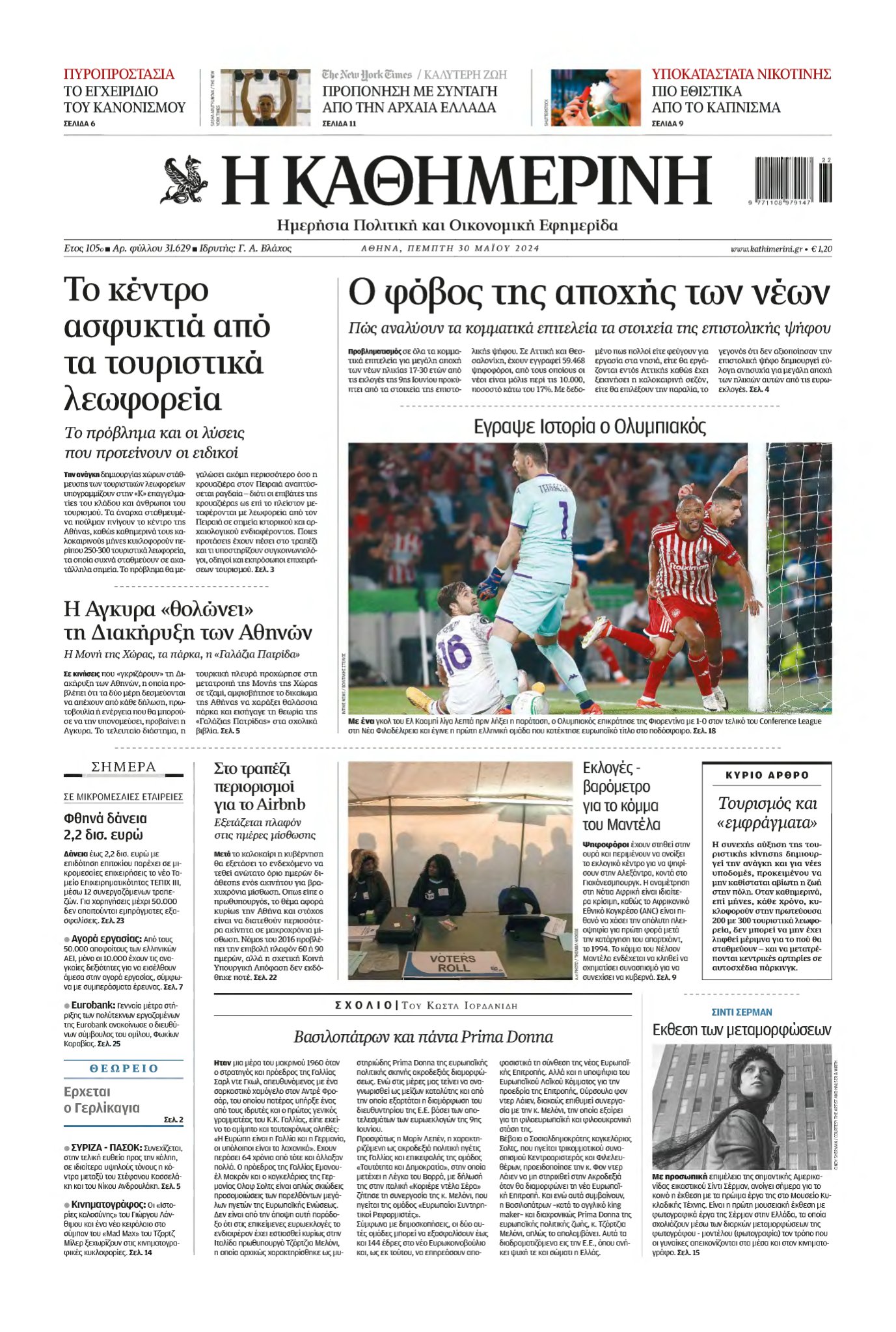 ΚΑΘΗΜΕΡΙΝΗ – 30/05/2024