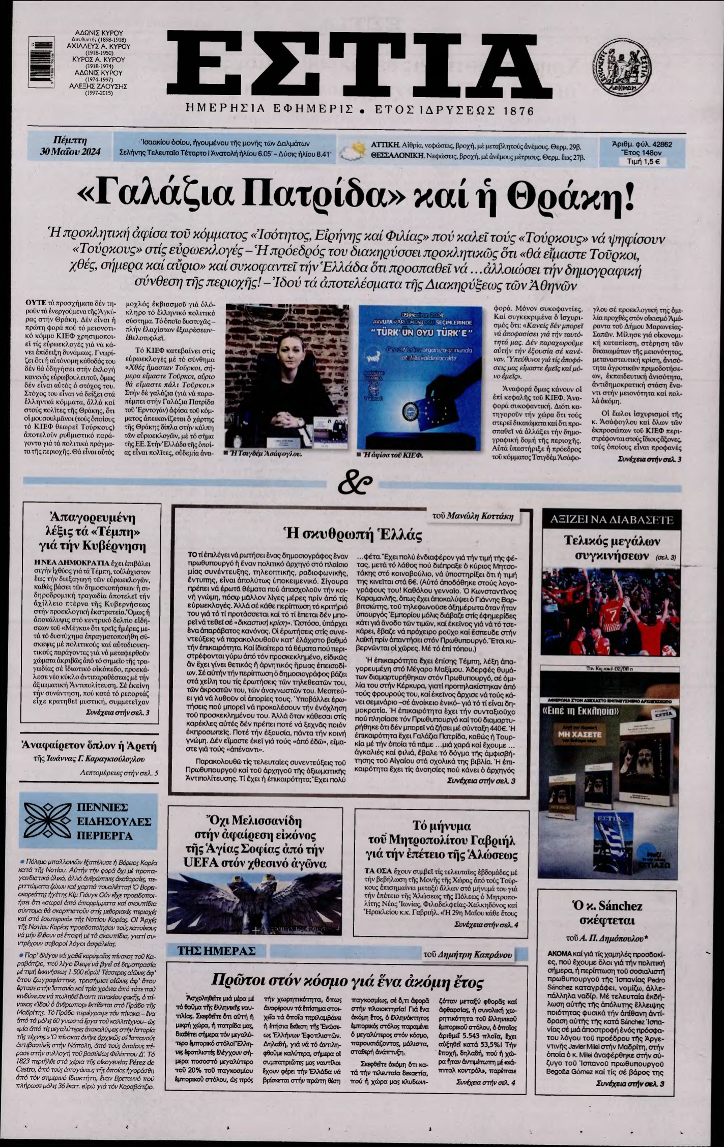 ΕΣΤΙΑ – 30/05/2024