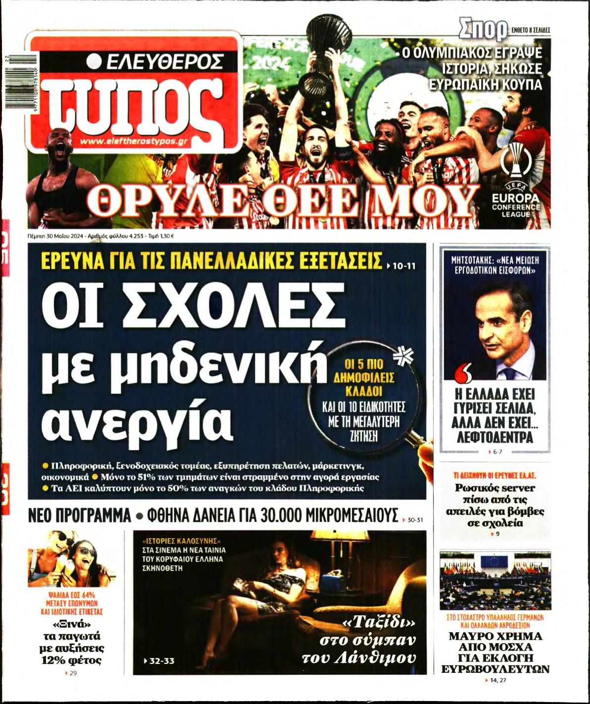 ΕΛΕΥΘΕΡΟΣ ΤΥΠΟΣ – 30/05/2024