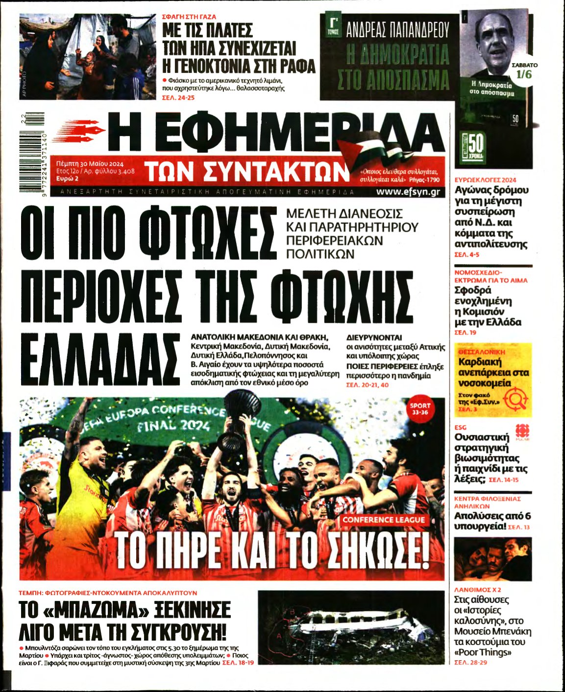 Η ΕΦΗΜΕΡΙΔΑ ΤΩΝ ΣΥΝΤΑΚΤΩΝ – 30/05/2024
