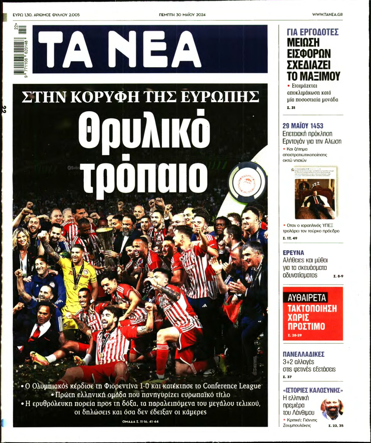 ΤΑ ΝΕΑ – 30/05/2024