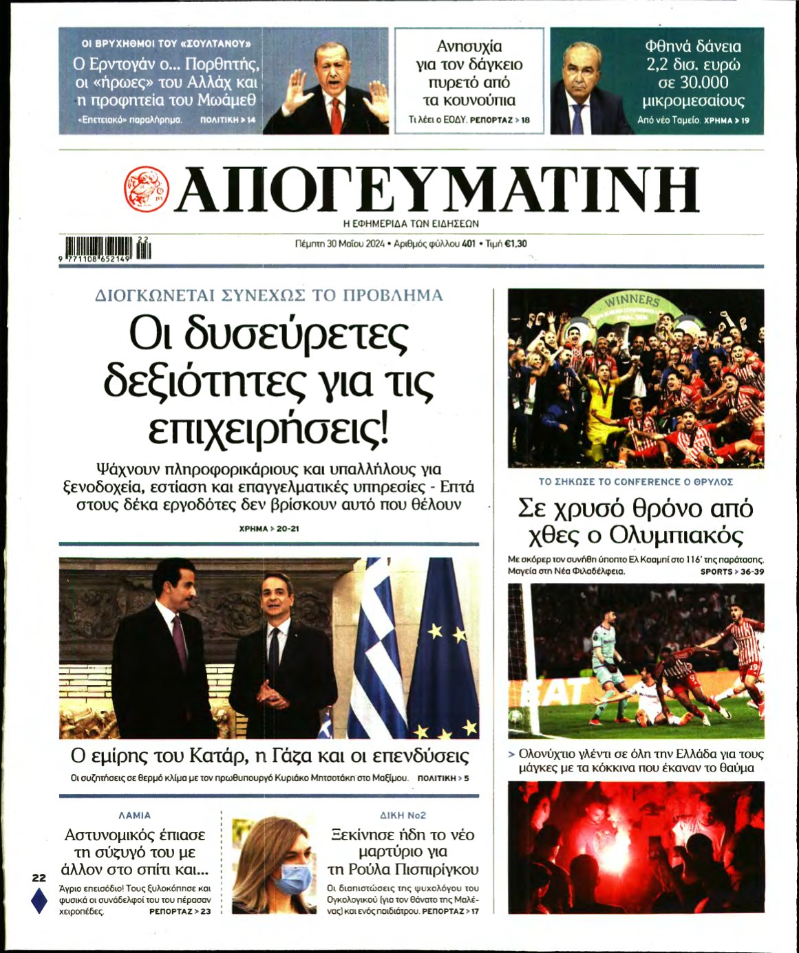 ΑΠΟΓΕΥΜΑΤΙΝΗ – 30/05/2024