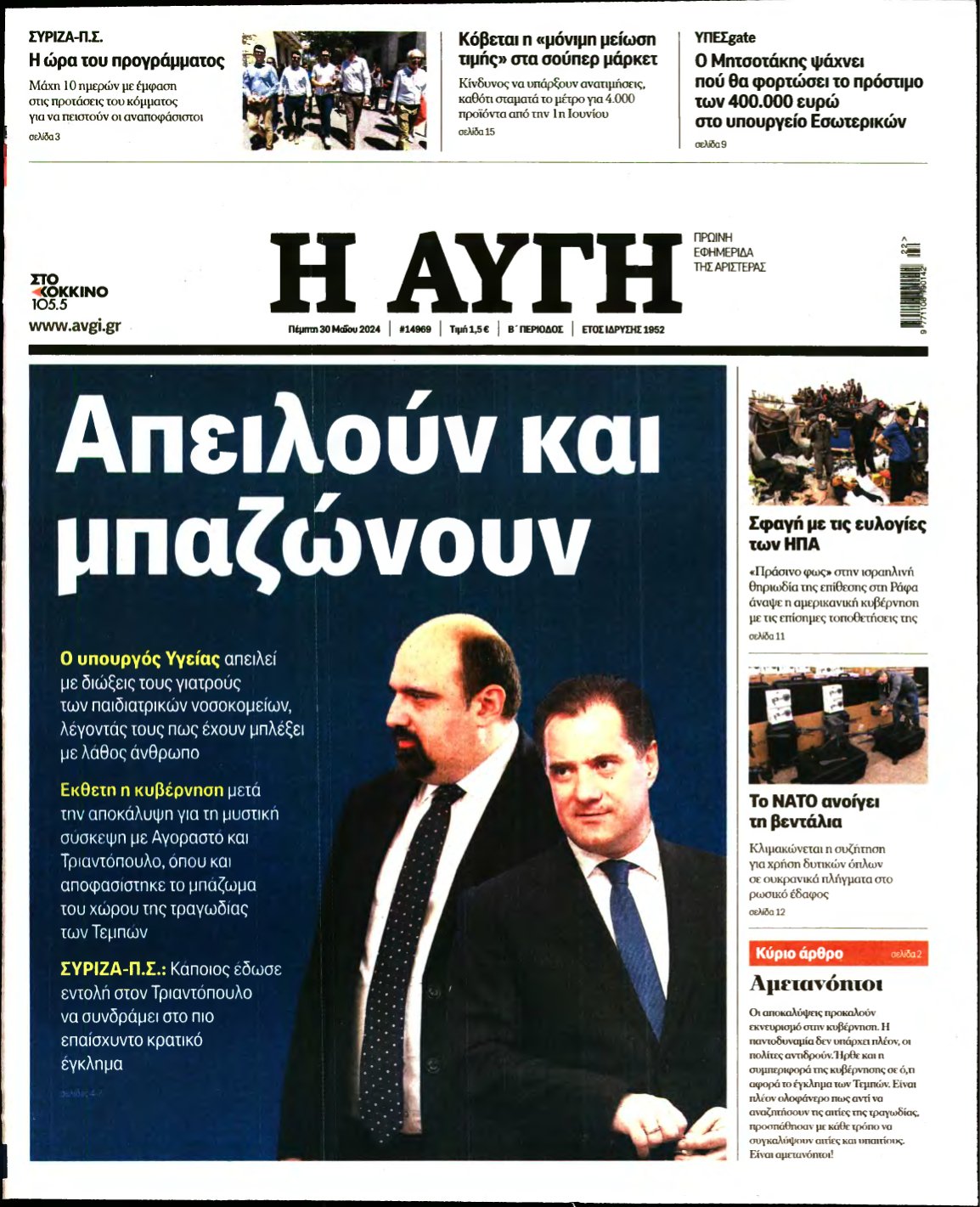 ΑΥΓΗ – 30/05/2024