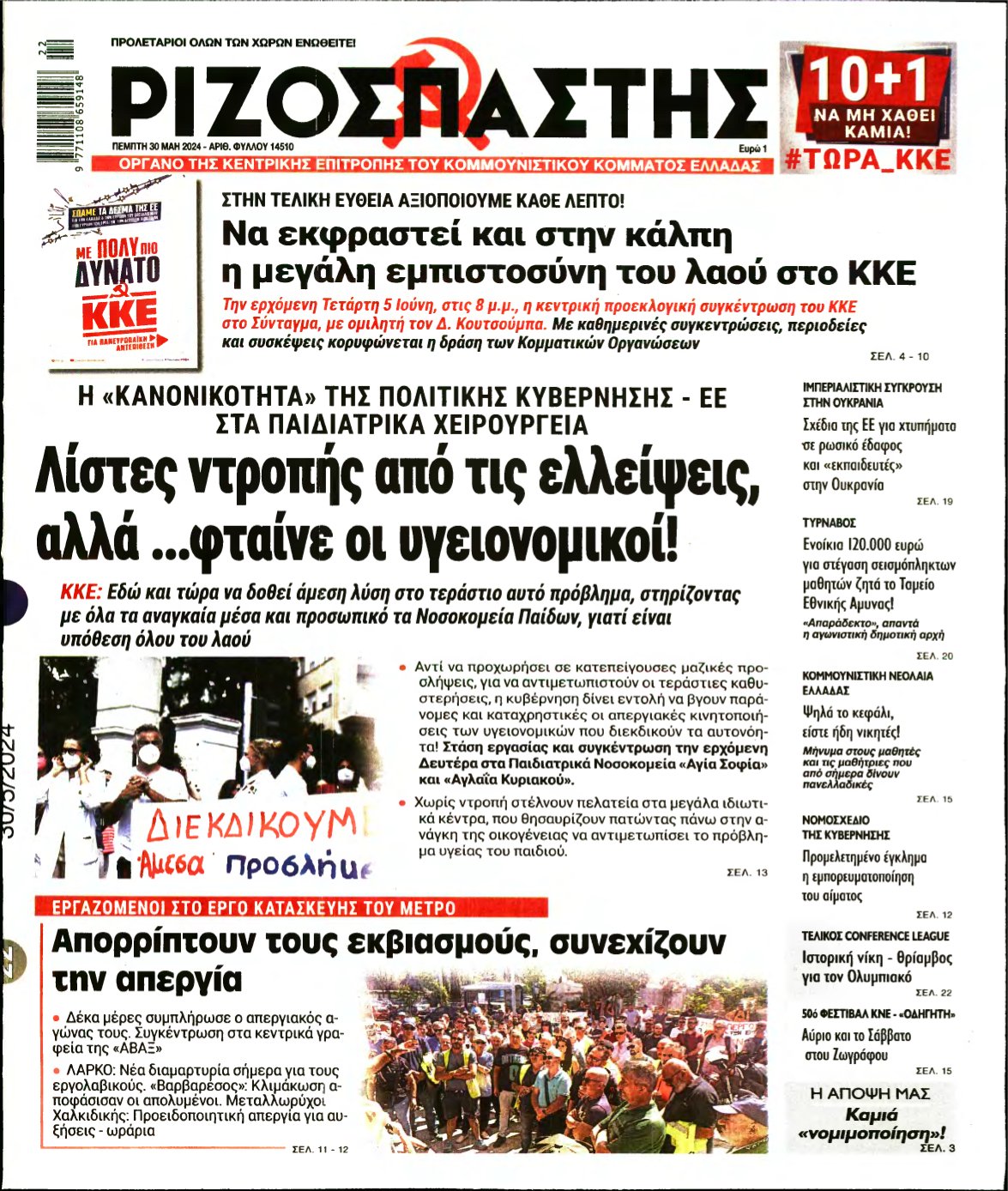 ΡΙΖΟΣΠΑΣΤΗΣ – 30/05/2024