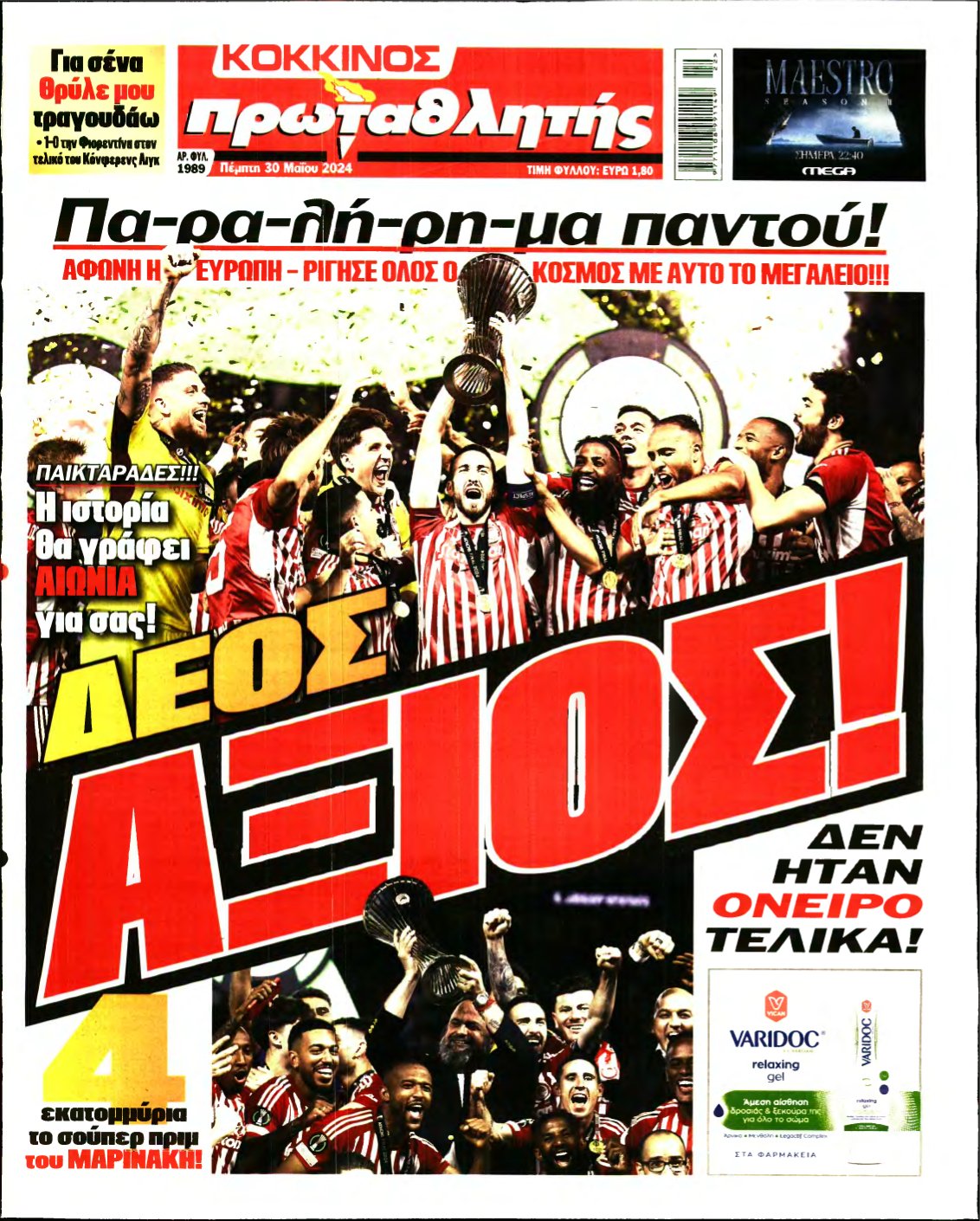ΠΡΩΤΑΘΛΗΤΗΣ – 30/05/2024