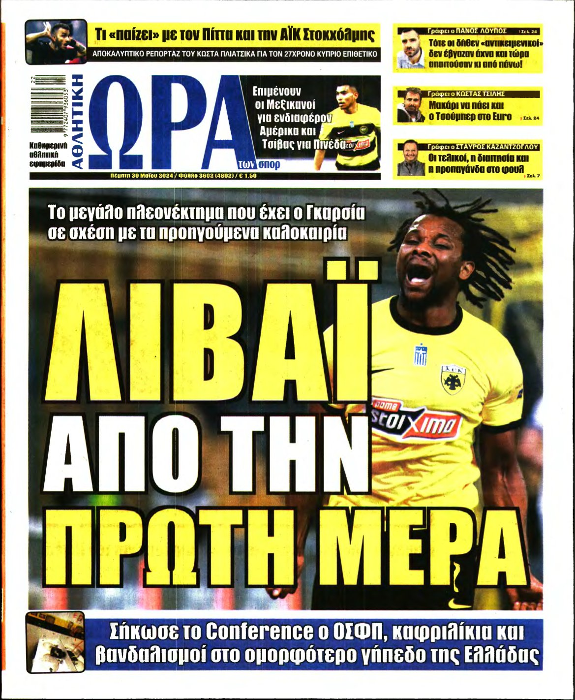 ΩΡΑ ΤΩΝ ΣΠΟΡ – 30/05/2024