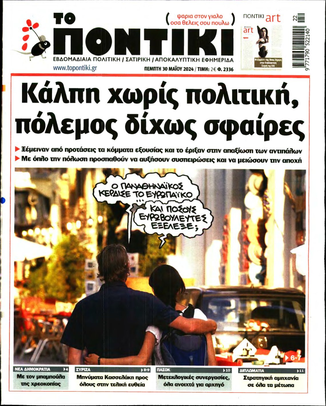 ΤΟ ΠΟΝΤΙΚΙ – 30/05/2024