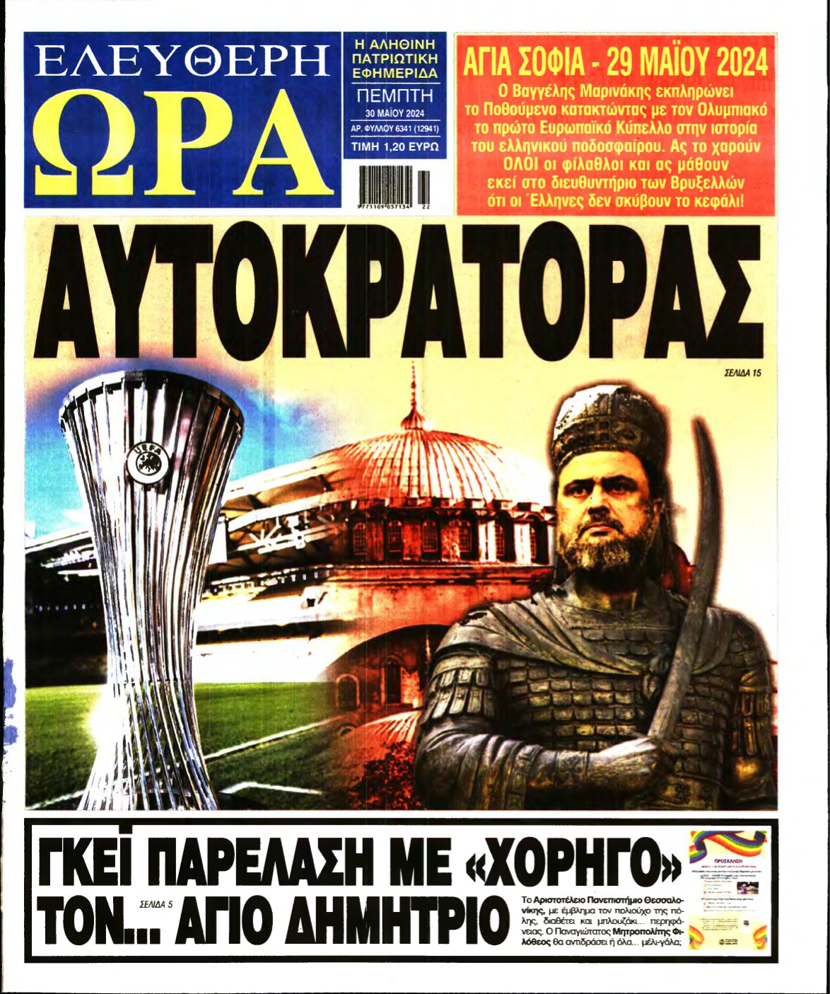 ΕΛΕΥΘΕΡΗ ΩΡΑ – 30/05/2024