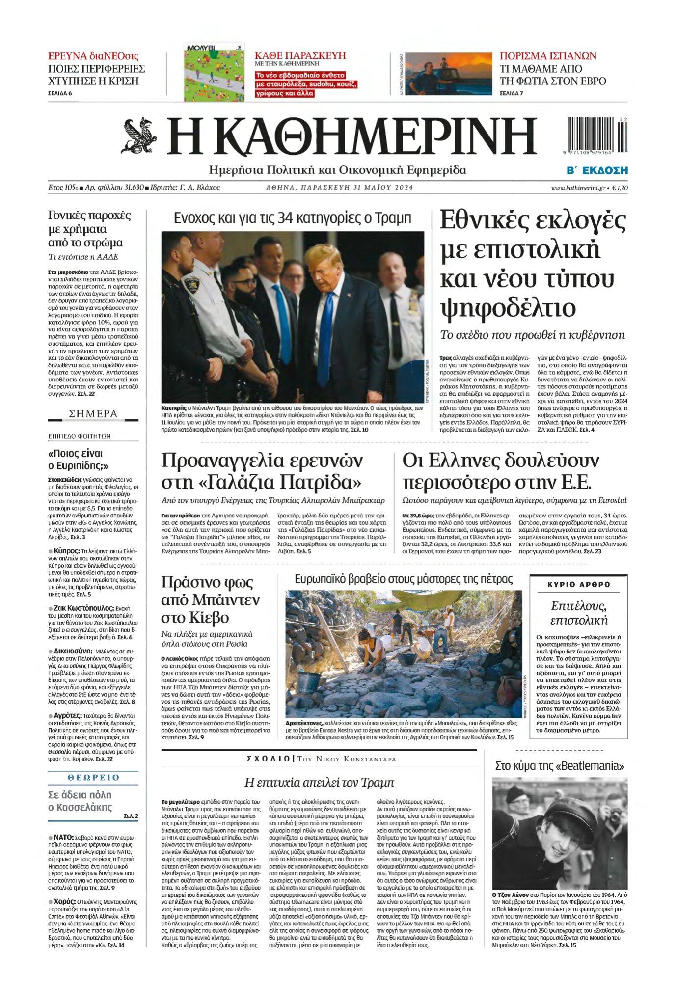 ΚΑΘΗΜΕΡΙΝΗ – 31/05/2024