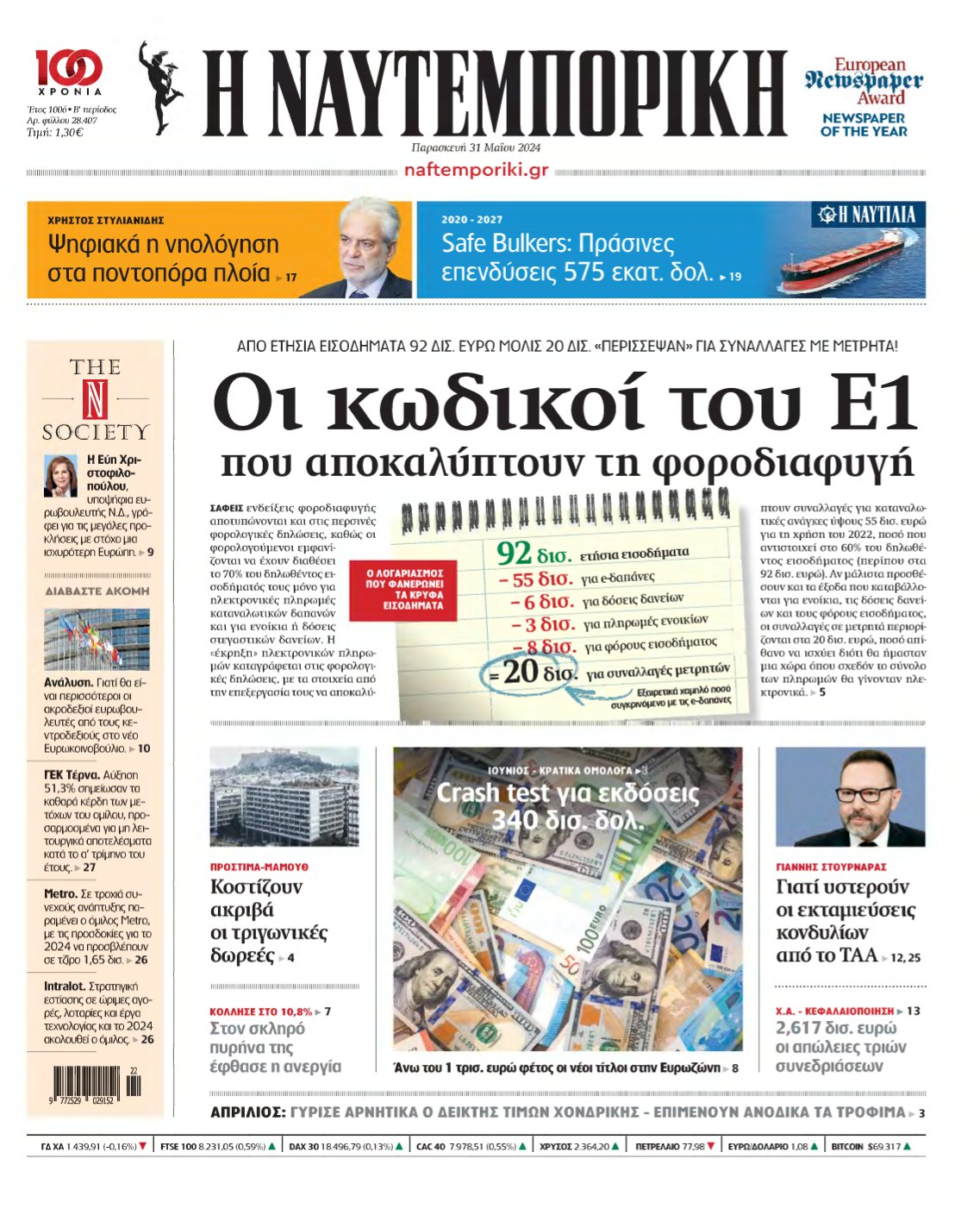ΝΑΥΤΕΜΠΟΡΙΚΗ – 31/05/2024
