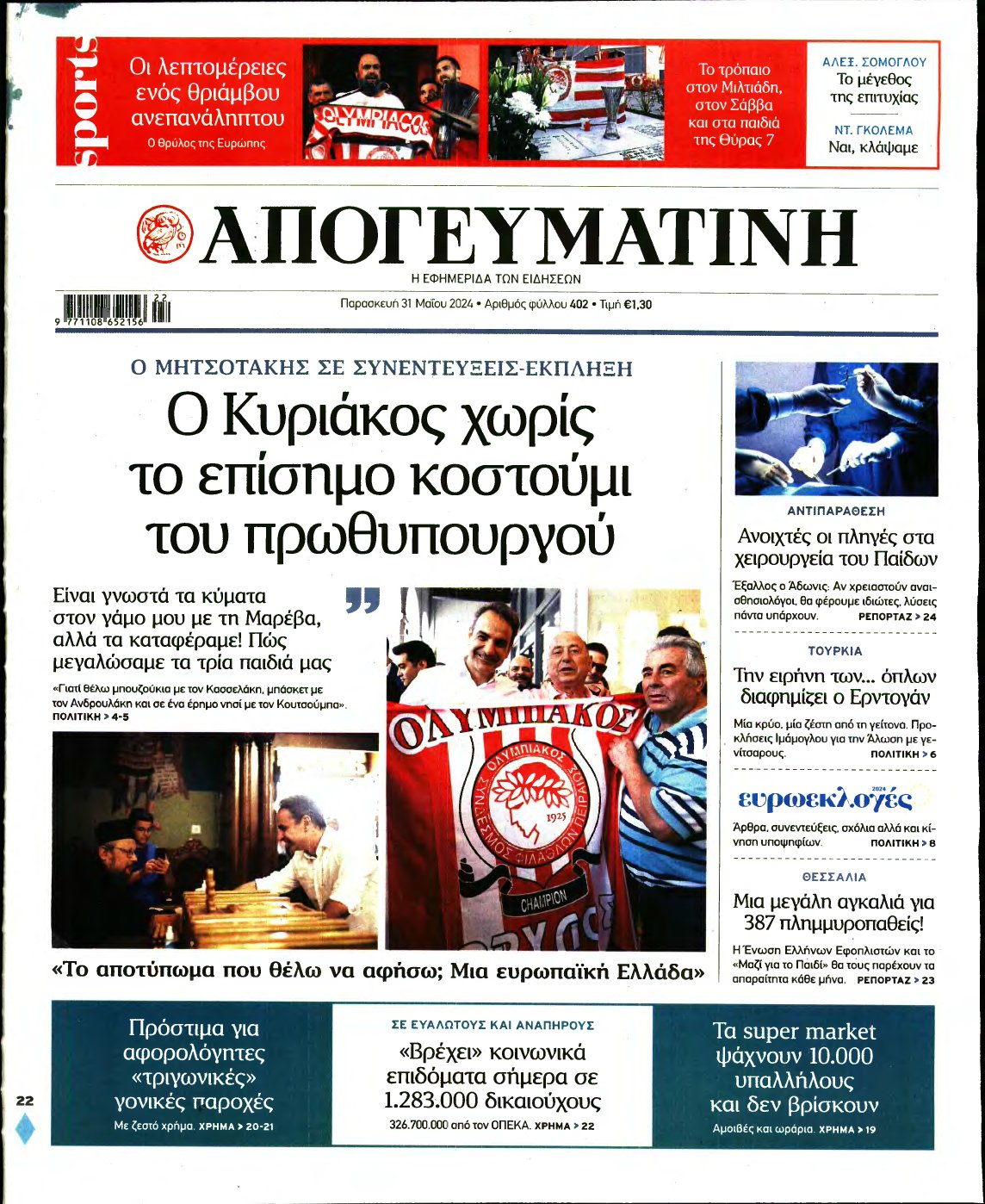 ΑΠΟΓΕΥΜΑΤΙΝΗ – 31/05/2024