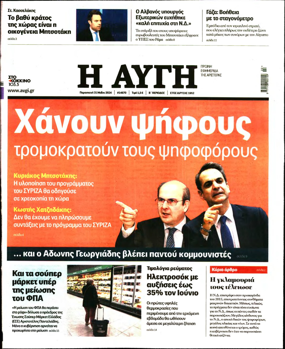 ΑΥΓΗ – 31/05/2024