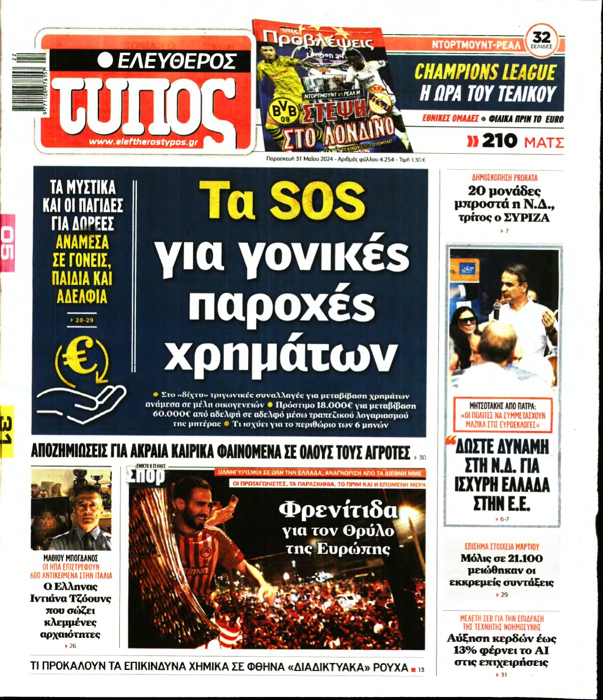 ΕΛΕΥΘΕΡΟΣ ΤΥΠΟΣ – 31/05/2024