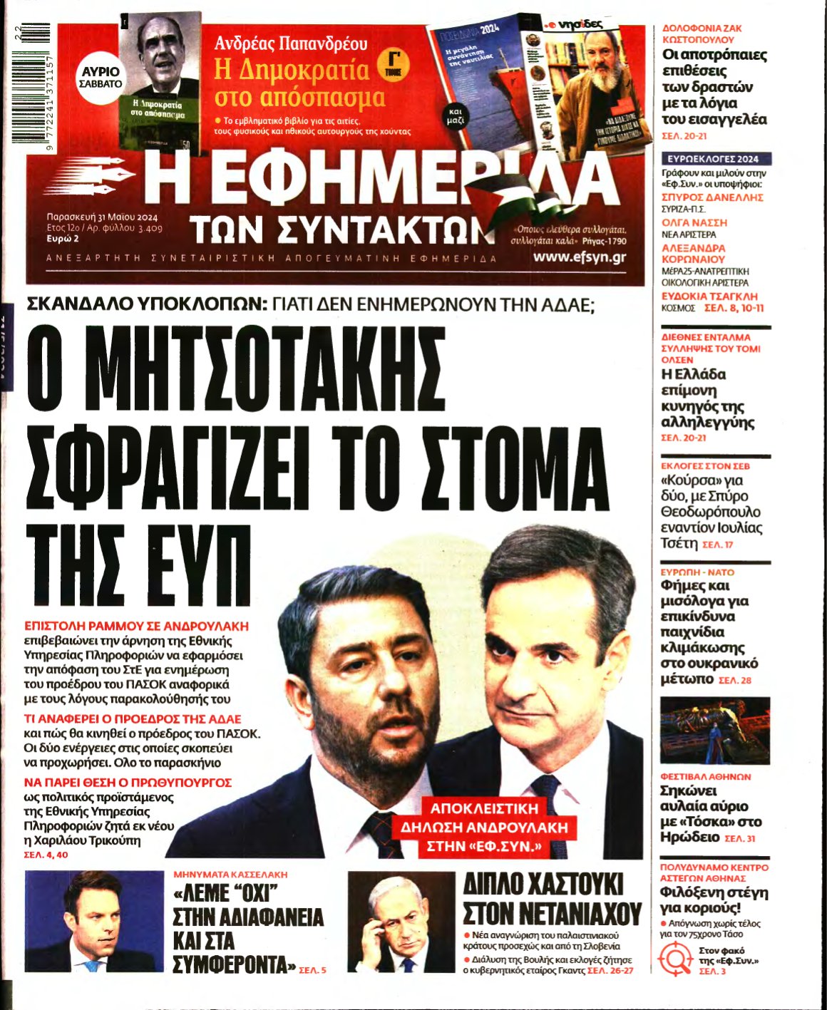 Η ΕΦΗΜΕΡΙΔΑ ΤΩΝ ΣΥΝΤΑΚΤΩΝ – 31/05/2024