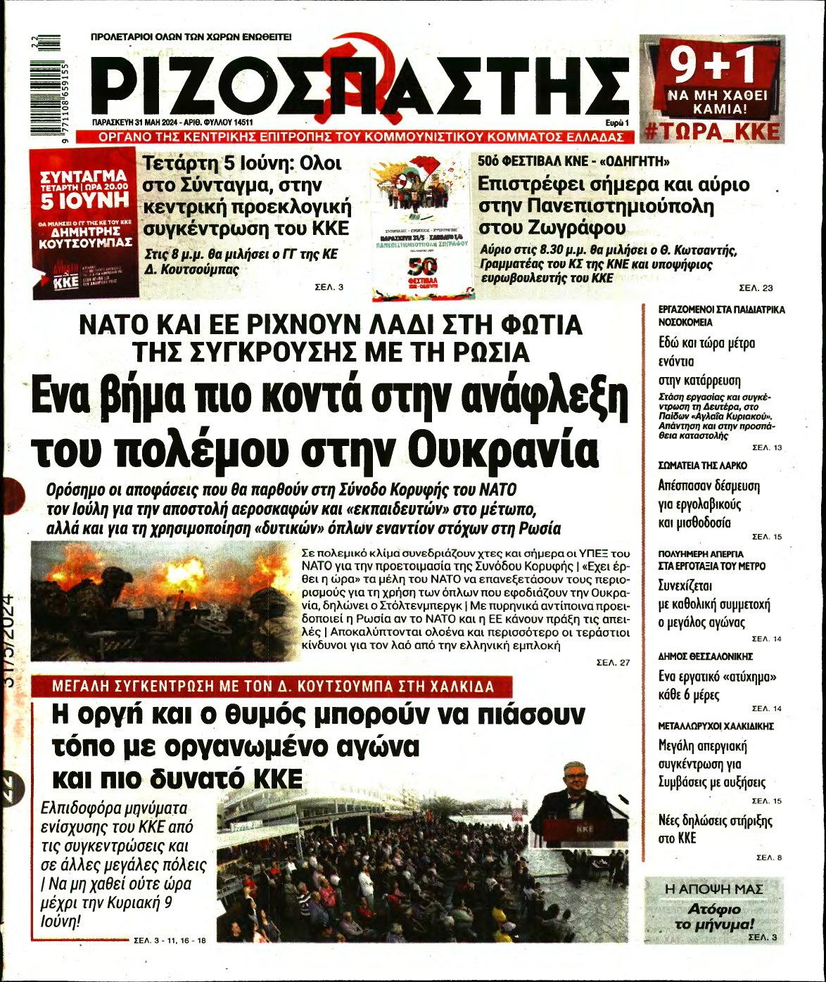 ΡΙΖΟΣΠΑΣΤΗΣ – 31/05/2024