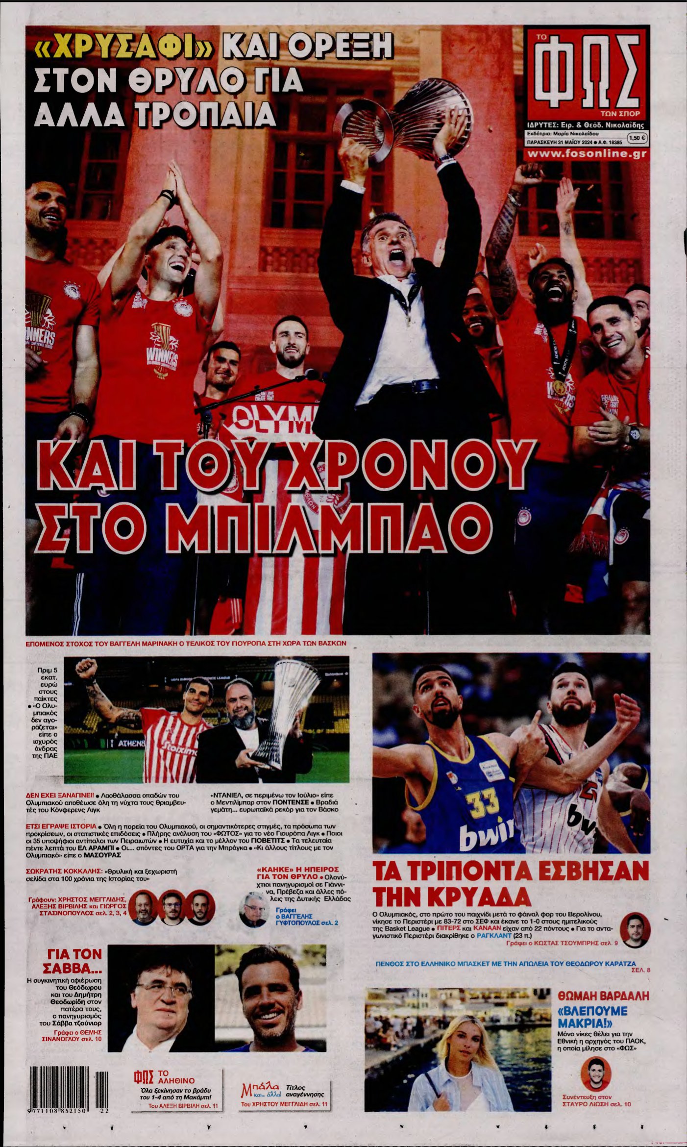 ΦΩΣ ΤΩΝ ΣΠΟΡ – 31/05/2024