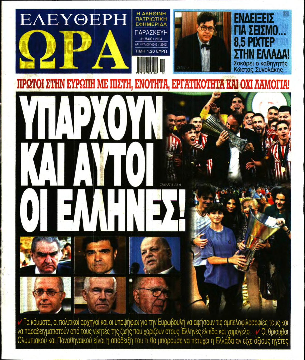 ΕΛΕΥΘΕΡΗ ΩΡΑ – 31/05/2024