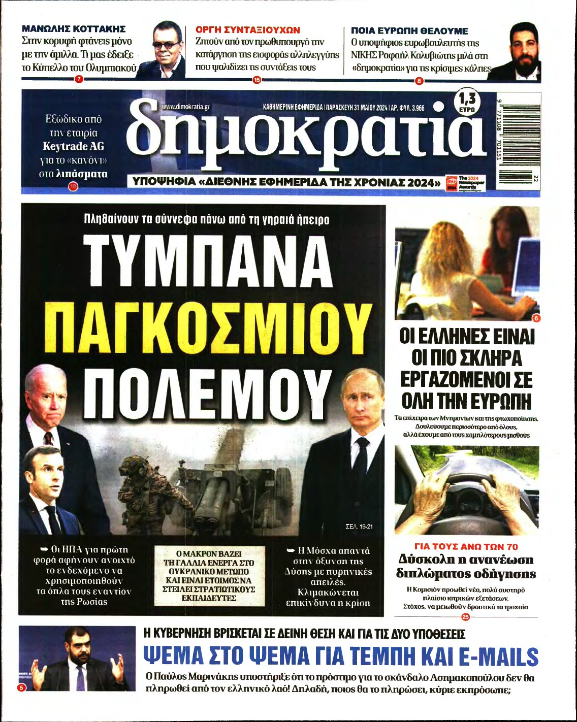ΔΗΜΟΚΡΑΤΙΑ – 31/05/2024