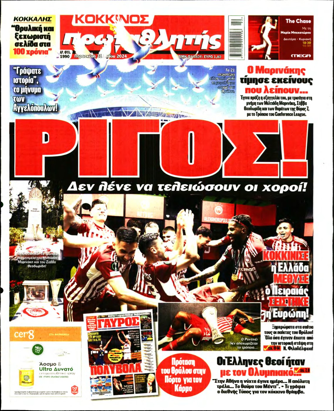 ΠΡΩΤΑΘΛΗΤΗΣ – 31/05/2024