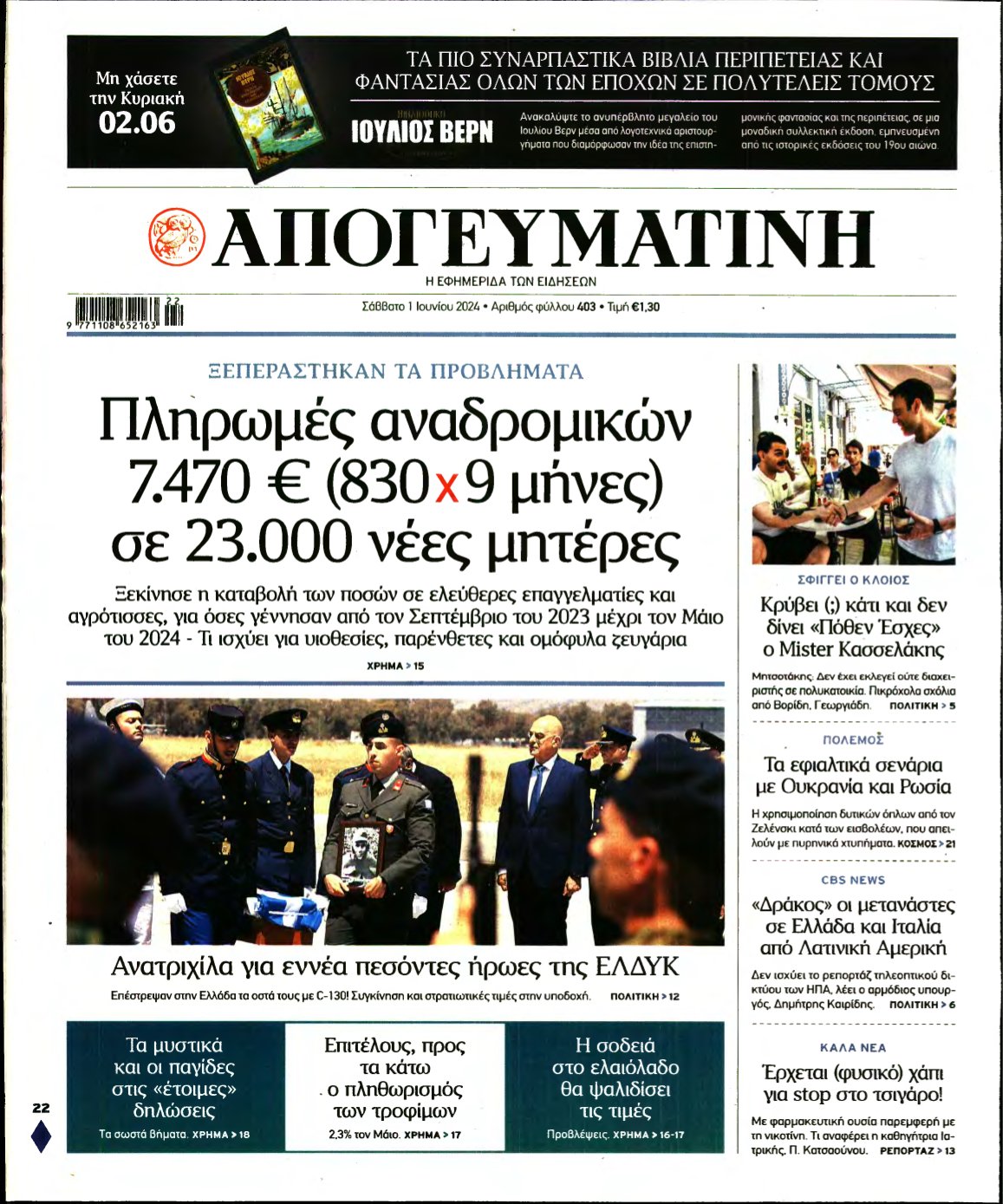 ΑΠΟΓΕΥΜΑΤΙΝΗ – 01/06/2024