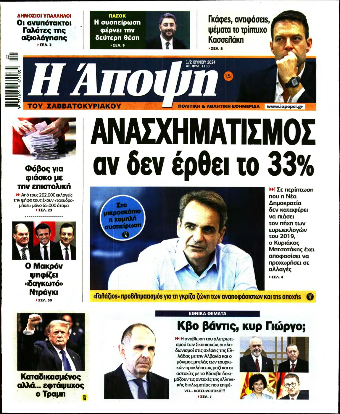 ΑΠΟΨΗ – 01/06/2024