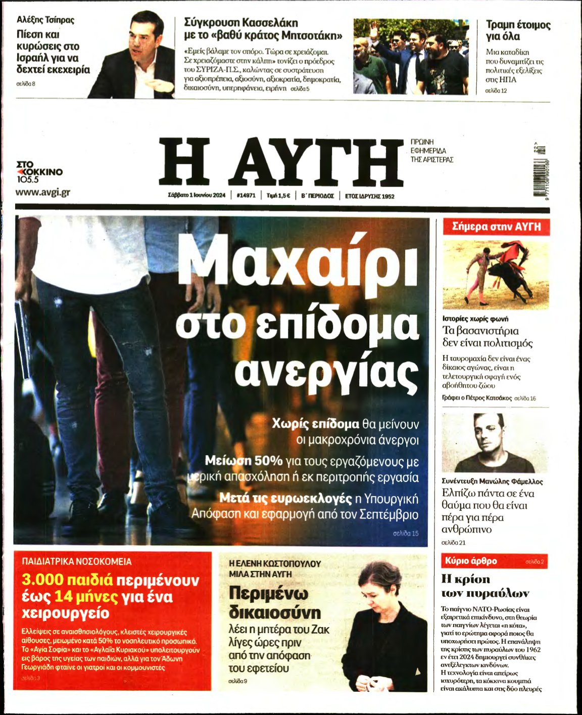 ΑΥΓΗ – 01/06/2024