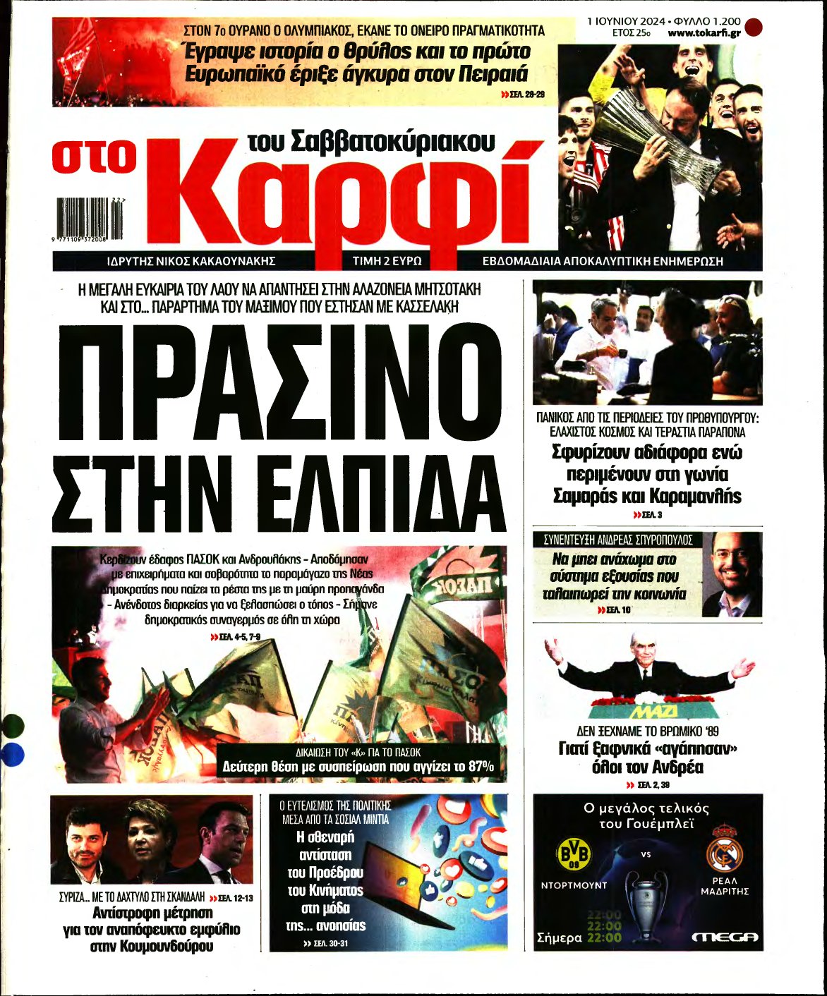 ΚΑΡΦΙ – 01/06/2024