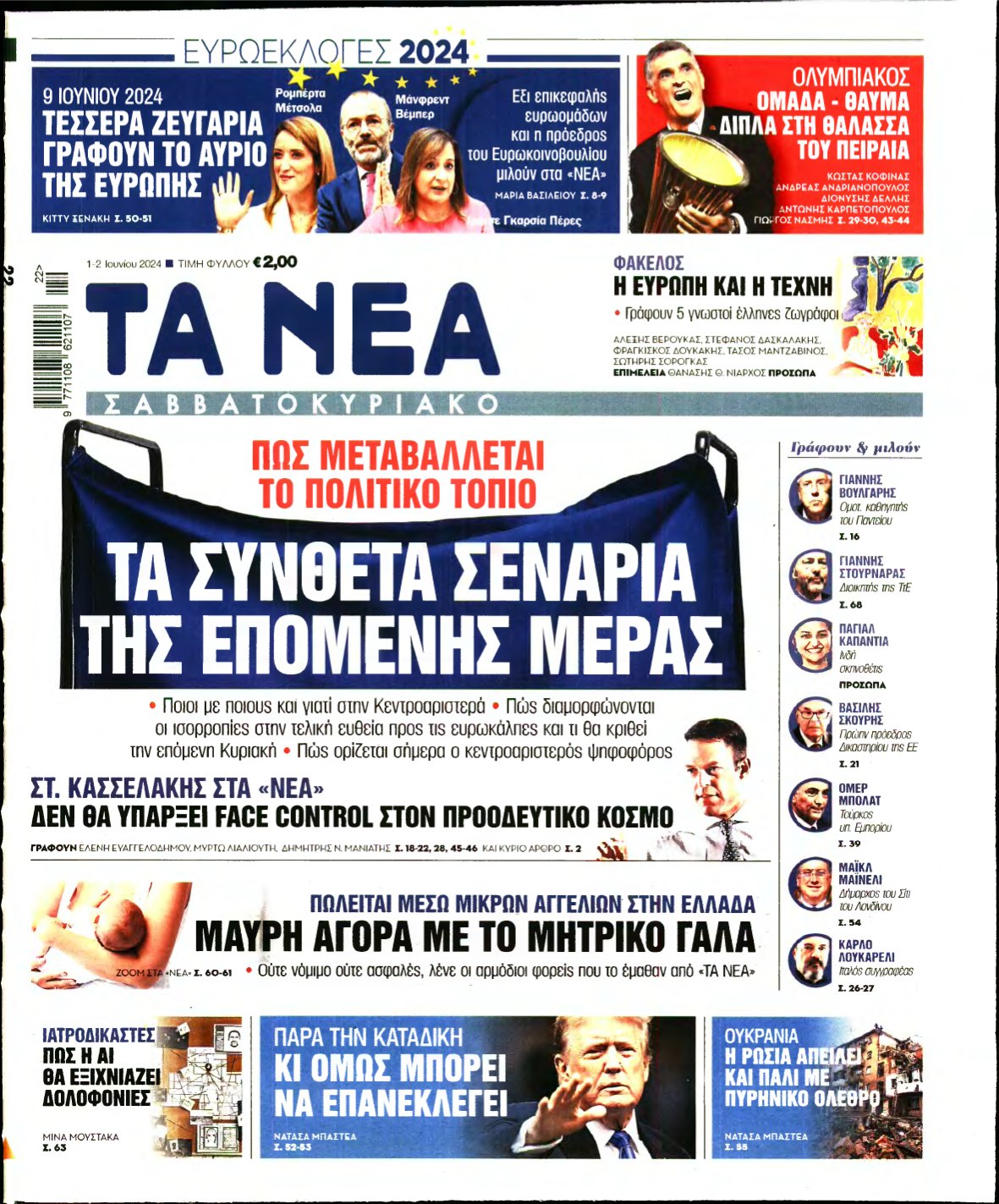 ΤΑ ΝΕΑ – 01/06/2024