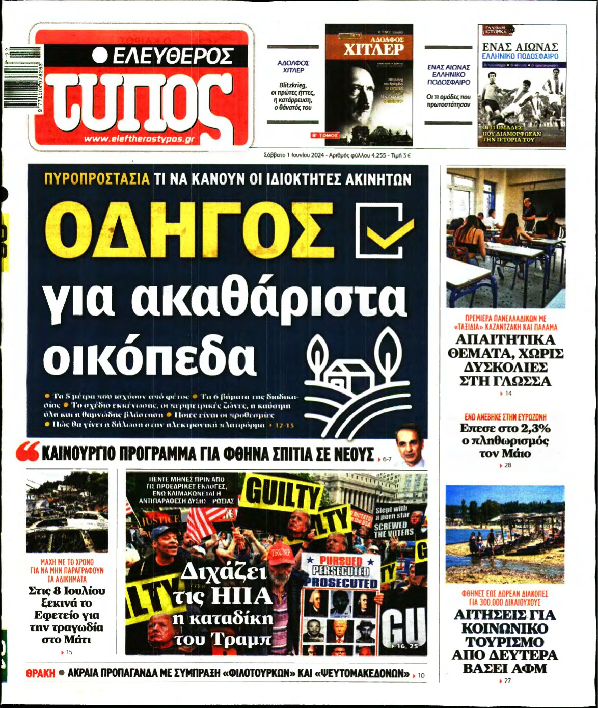 ΕΛΕΥΘΕΡΟΣ ΤΥΠΟΣ – 01/06/2024